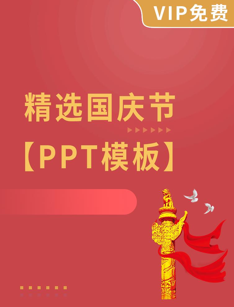 精选国庆节PPT模板