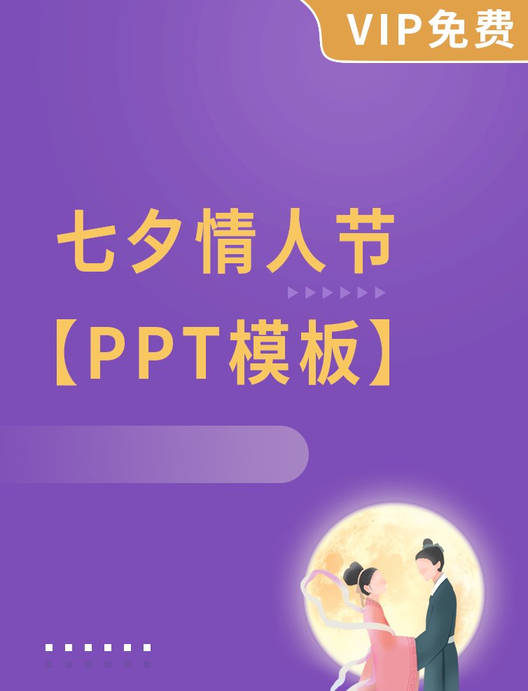 七夕情人节PPT模板