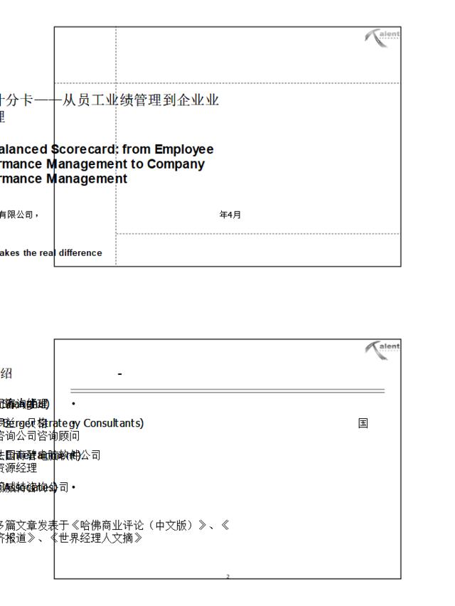 平衡计分卡：从员工业绩到企业业绩管理