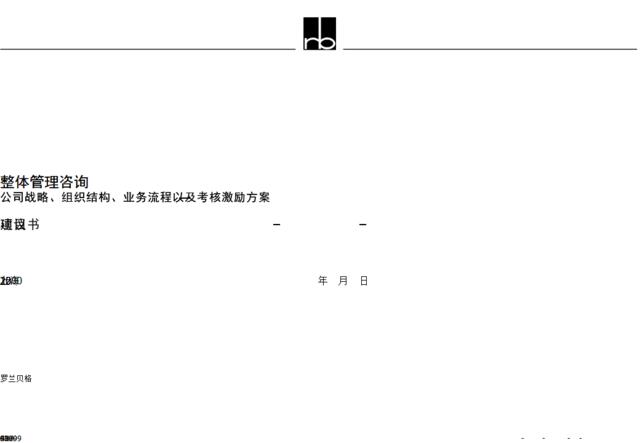 罗兰贝格及考核激励方案项目建议书标准模板