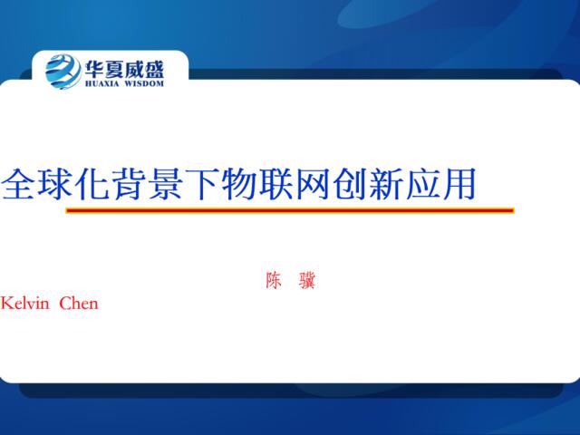 全球化背景下物联网创新应用