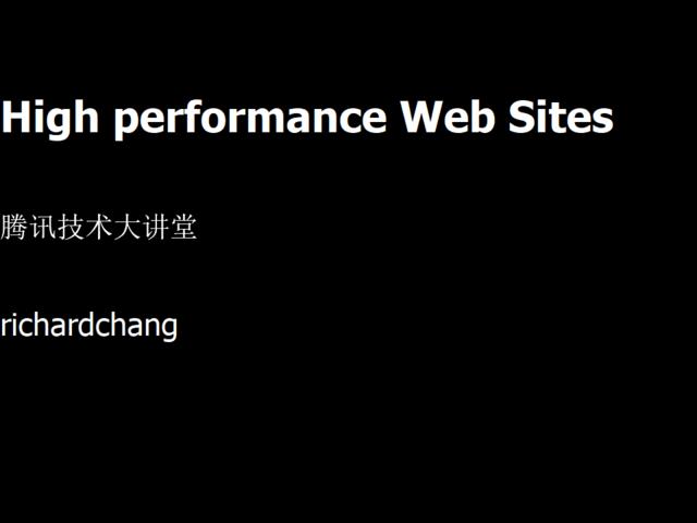 腾讯-如何建设高性能网站