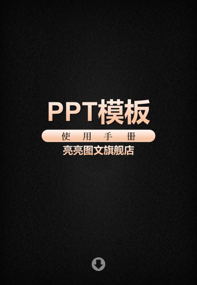 PPT模板使用手册-pptx