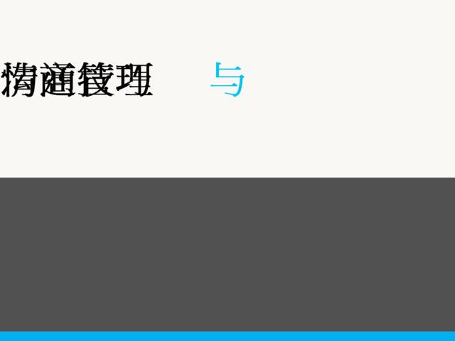 情商管理与沟通技巧