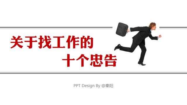 关于找工作的10个忠告PPT