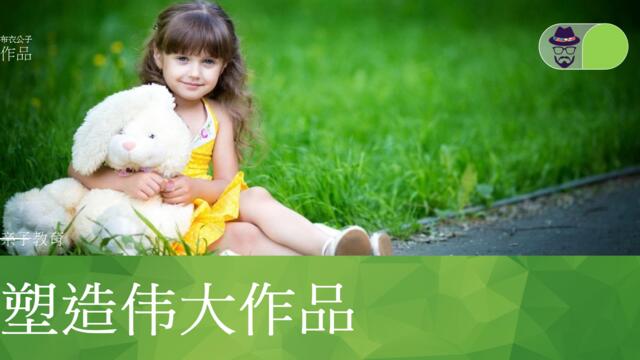 子女亲子教育方法PPT