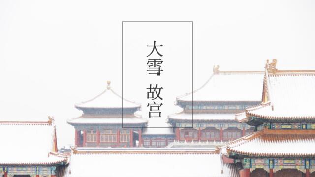 故宫雪景风景欣赏PPT作品