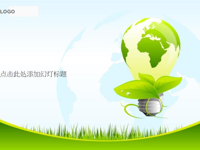 绿色环保能源灯泡