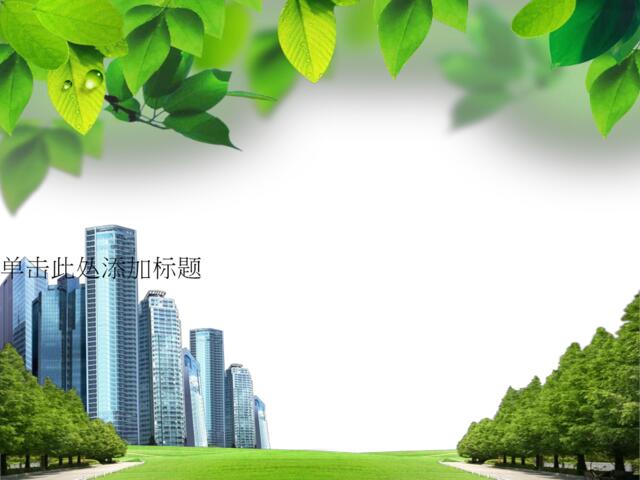 绿色生态宜居城市PPT模板