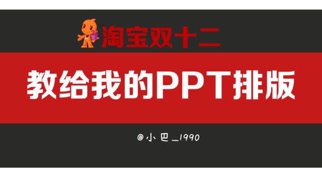 淘宝双12教给我的PPT排版（图）