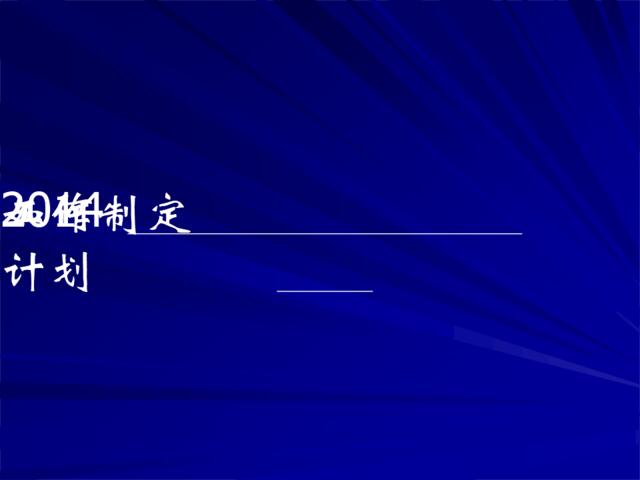 18如何制定2014年度工作计划