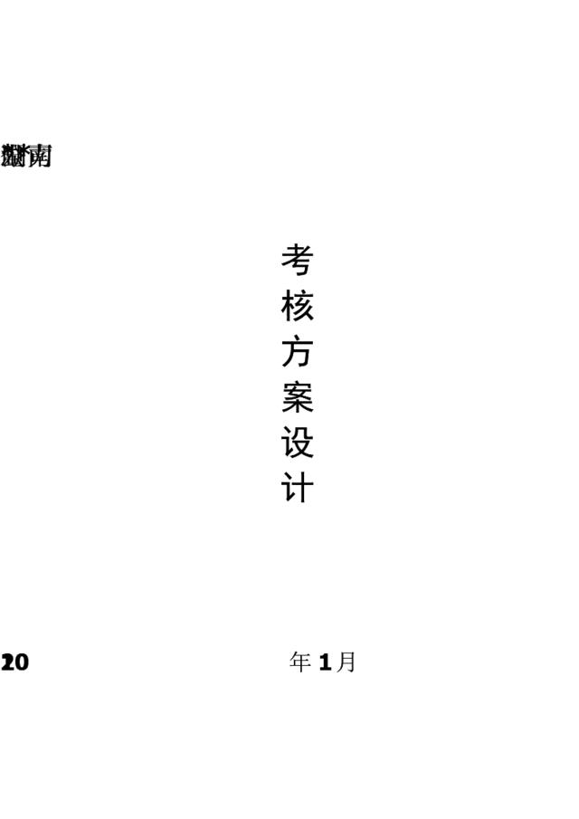 32_湖南XX电力公司部门与员工绩效考核方案设计(DOC41页)