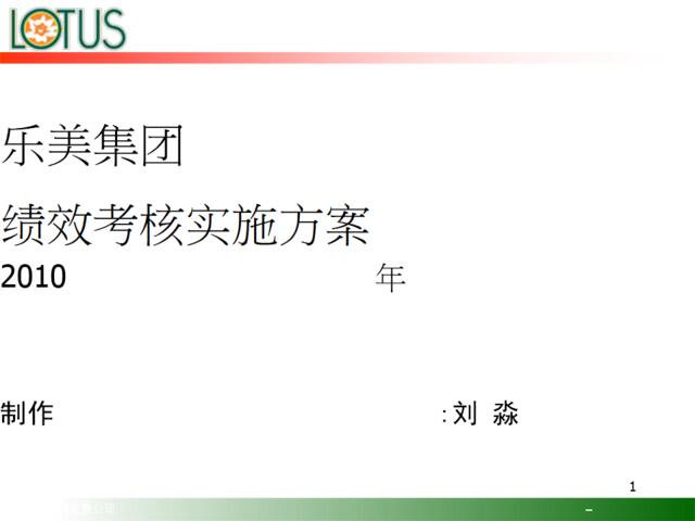 38_乐美文具公司绩效考核实施方案2010(PPT17页)