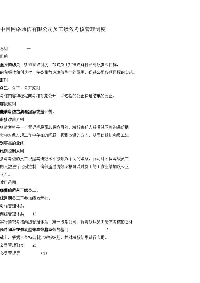 4-中国网通绩效考核管理制度15页