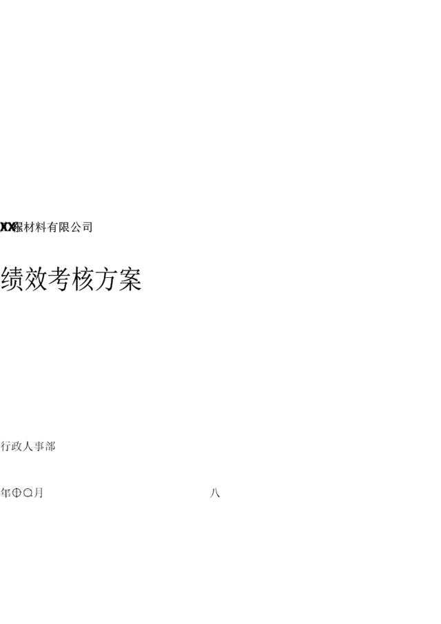 52-广东××工程材料有限公司-2008年绩效考核方案（17页）
