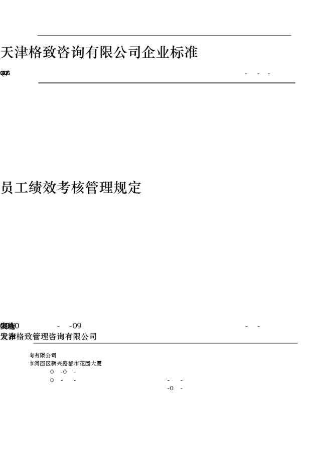 78_天津XX咨询公司企业标准员工绩效考核管理规定(DOC15页)