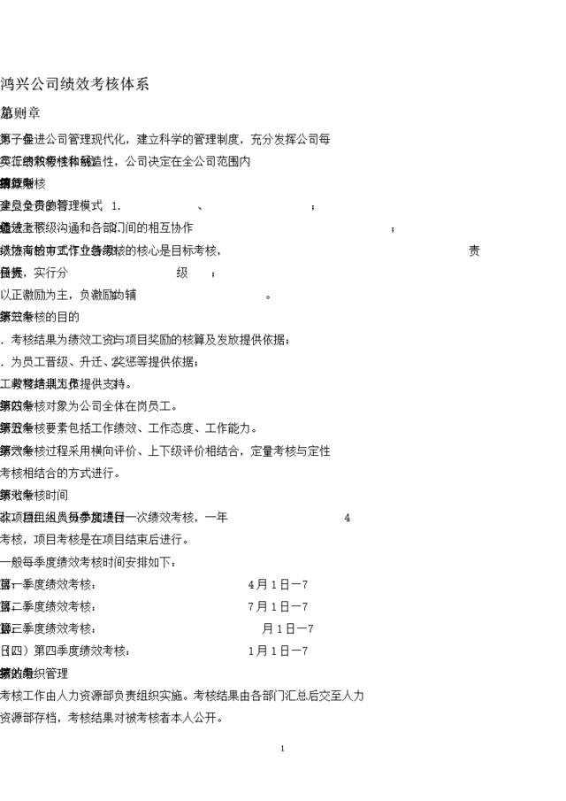 82_江市鸿兴电器有限公司-绩效考核管理制度(35页)