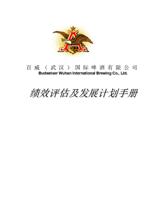 88_武汉百威啤酒有限公司绩效评估及发展计划手册(2006年）
