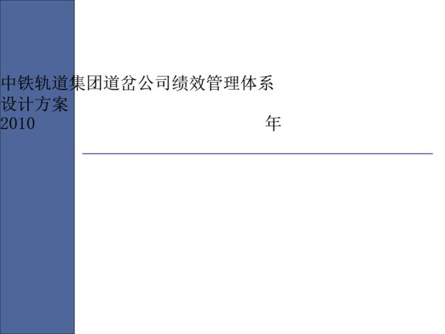90_中铁轨道集团道岔公司2010年绩效管理考核设计方案(PPT124页)