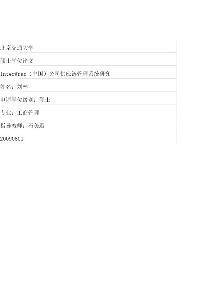 InterWrap中国公司供应链管理系统研究