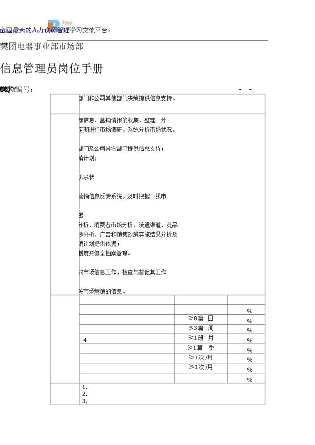 电器事业部市场部信息管理员岗位手册一