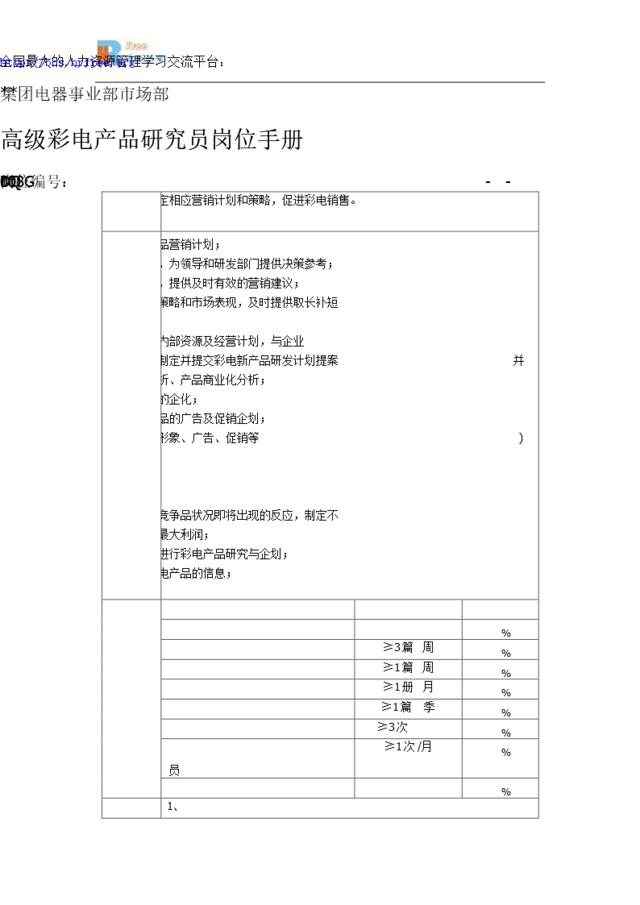 电器事业部市场部高级彩电产品研究员岗位手册一