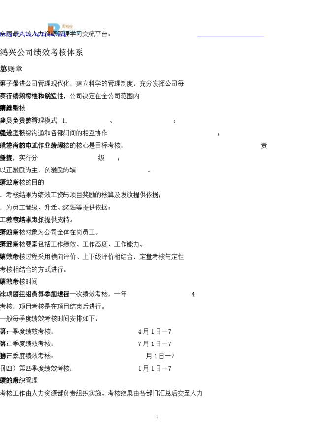 【实例】2008-吴江市鸿兴电器有限公司-绩效考核管理制度(35页)