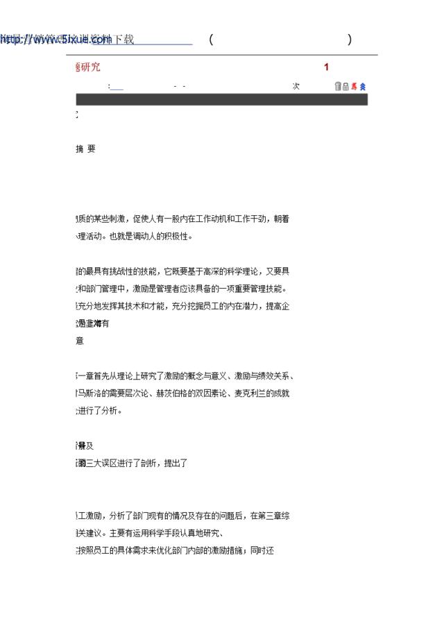 上海AAA汽车公司XX部门员工激励问题研究