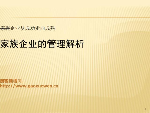 家族企业从成功走向成熟