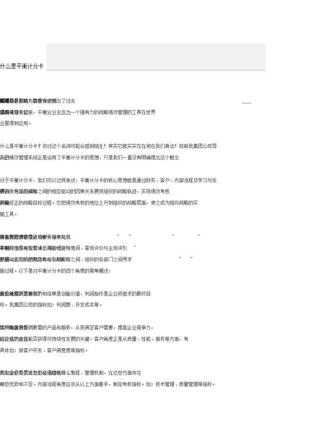 平衡计分卡BSC(TheBancedScoreCard)概念(DOC85页)