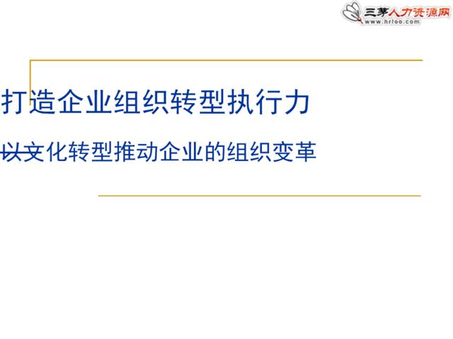 打造企业组织转型执行力