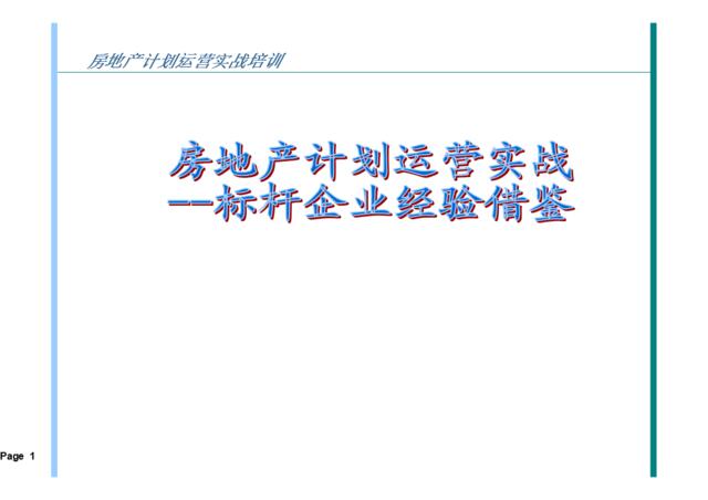 标杆企业房地产计划运营实战