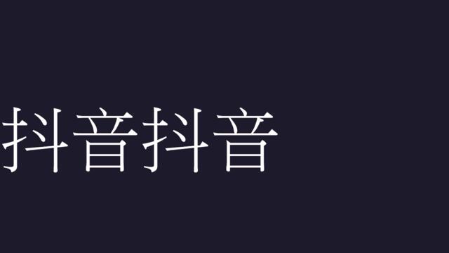 【编号51】抖音