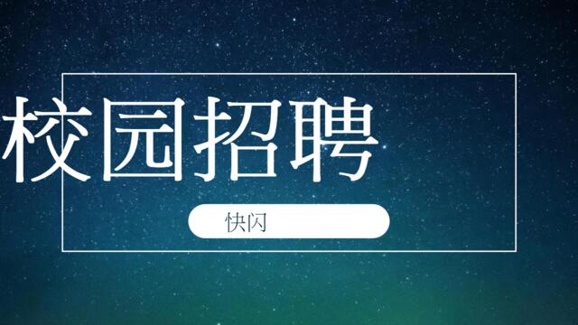 【编号113】校园招聘会快闪模板