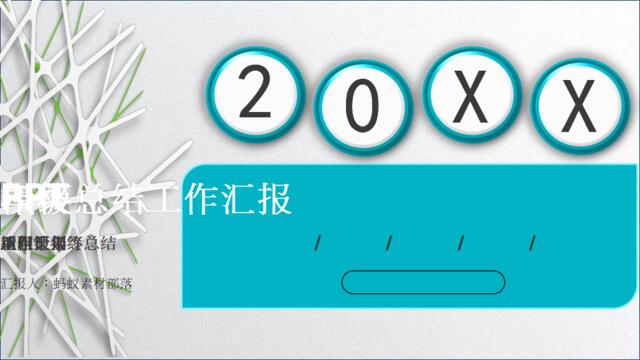 年终总结汇报(80)