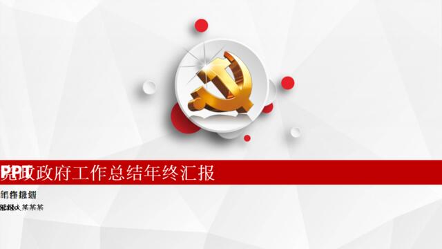 年终总结汇报(284)