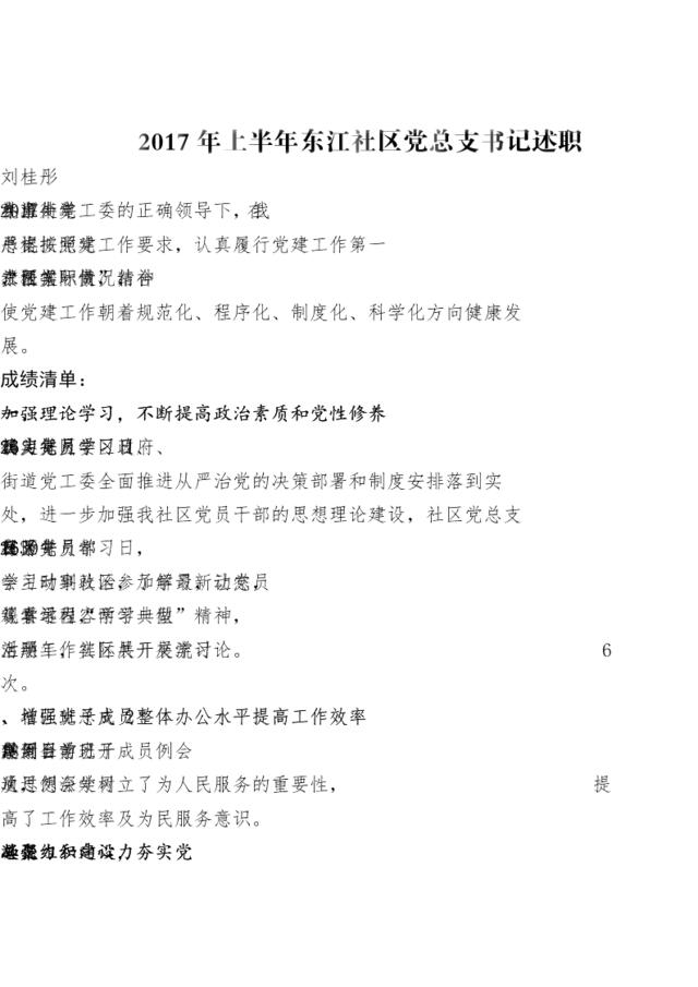 2017年东江社区党总支书记述职报告