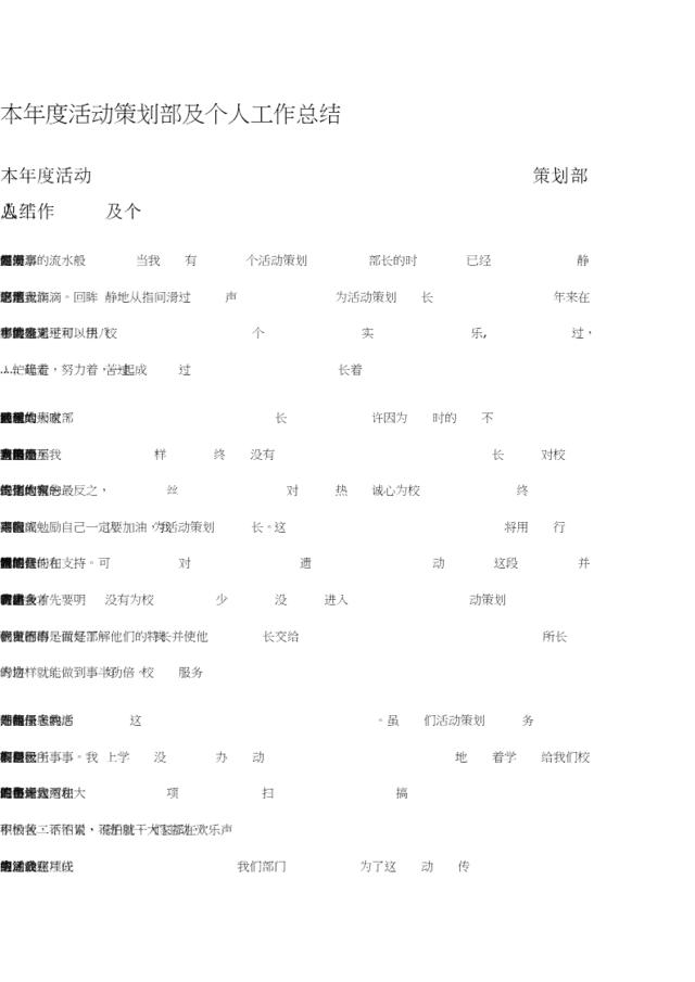 本年度活动策划部及个人工作总结