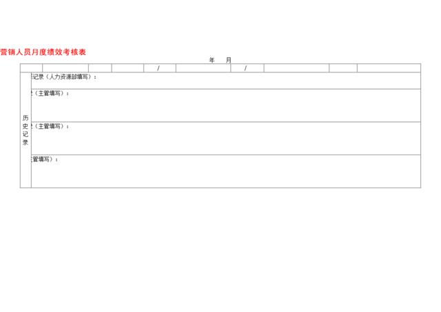 营销人员月度绩效考核表