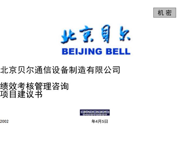 【咨询报告】新华信-北京贝尔绩效考核管理咨询项目建议书55页