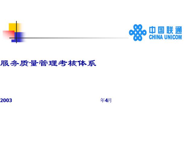 【实例】中国联通服务质量管理考核体系39页