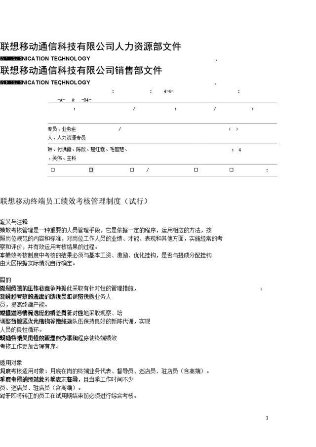 联想移动终端员工绩效考核管理制度（试行）