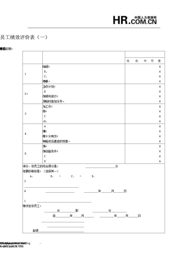 员工绩效评价表范本（一）