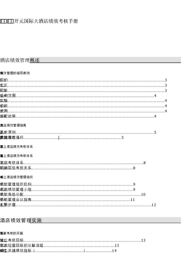 吴江开元国际大酒店绩效考核手册-pdf55页