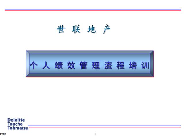 世联地产绩效管理流程