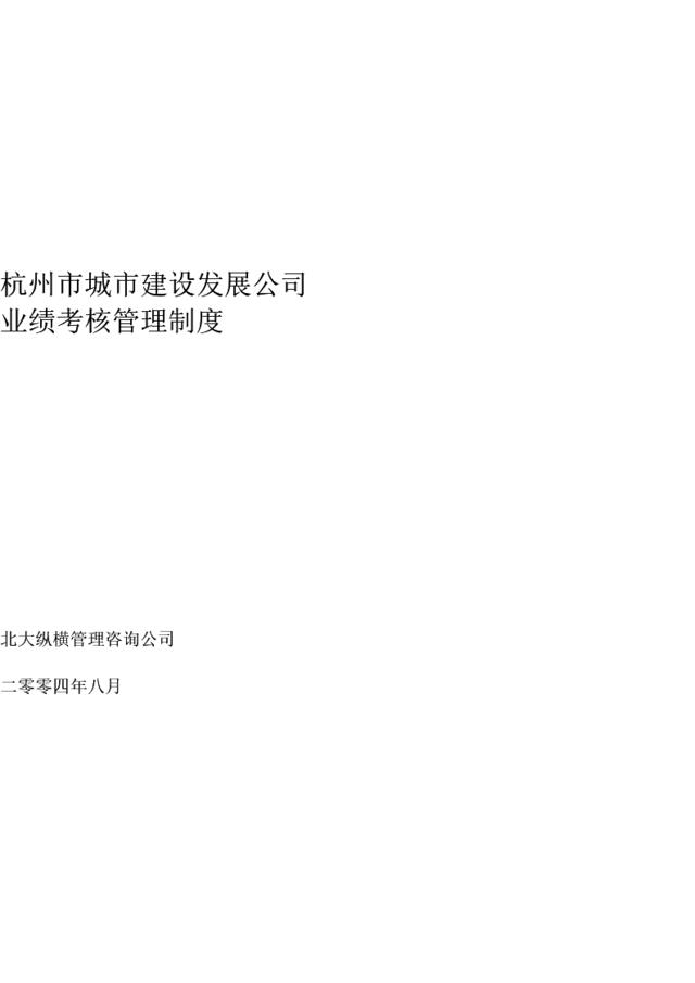 杭州市城市建设公司业绩考核管理制度-23页