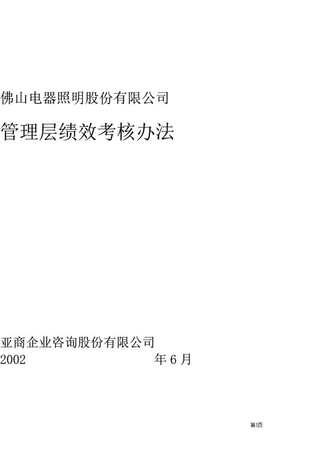 【咨询报告】亚商咨询-佛山电器照明股份有限公司-管理层绩效考核办法