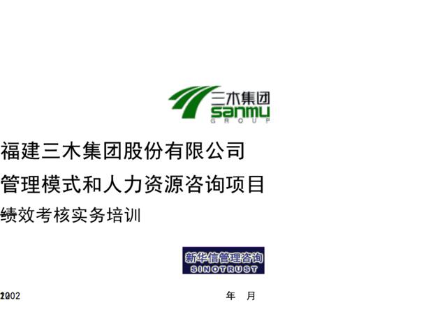 【咨询报告】新华信-三木集团股份有限公司咨询项目--绩效考核实务培训38页