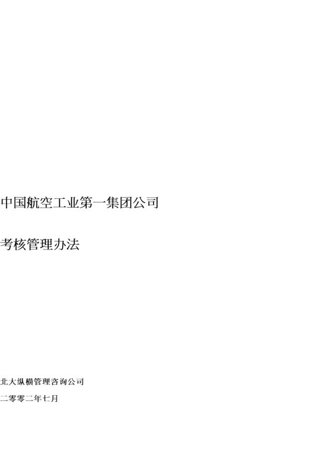 【咨询报告】新华信-中国航空工业第一集团公司考核管理办法12页