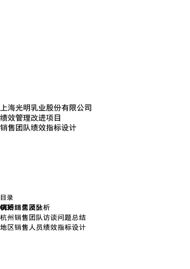 【咨询报告】毕博-上海光明乳业股份有限公司-销售团队绩效指标设计doc41页